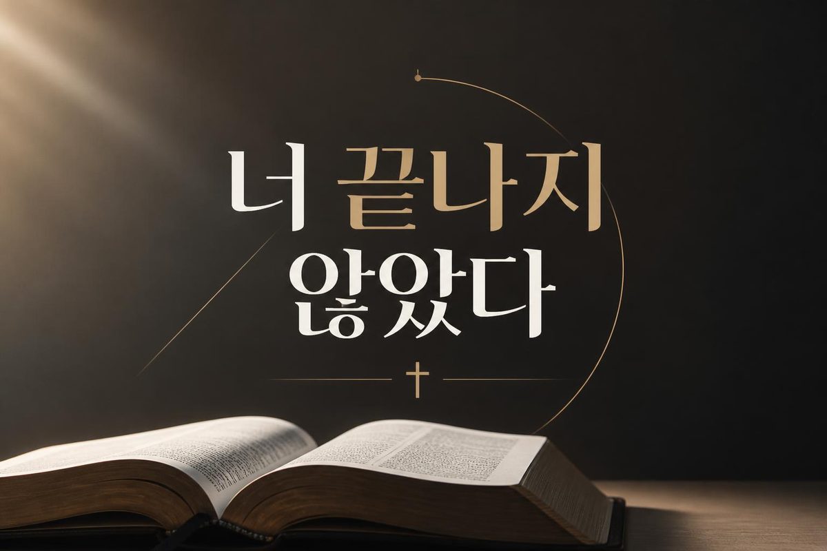 너 끝나지 않았다