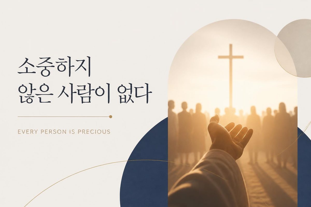 소중하지 않은 사람이 없다