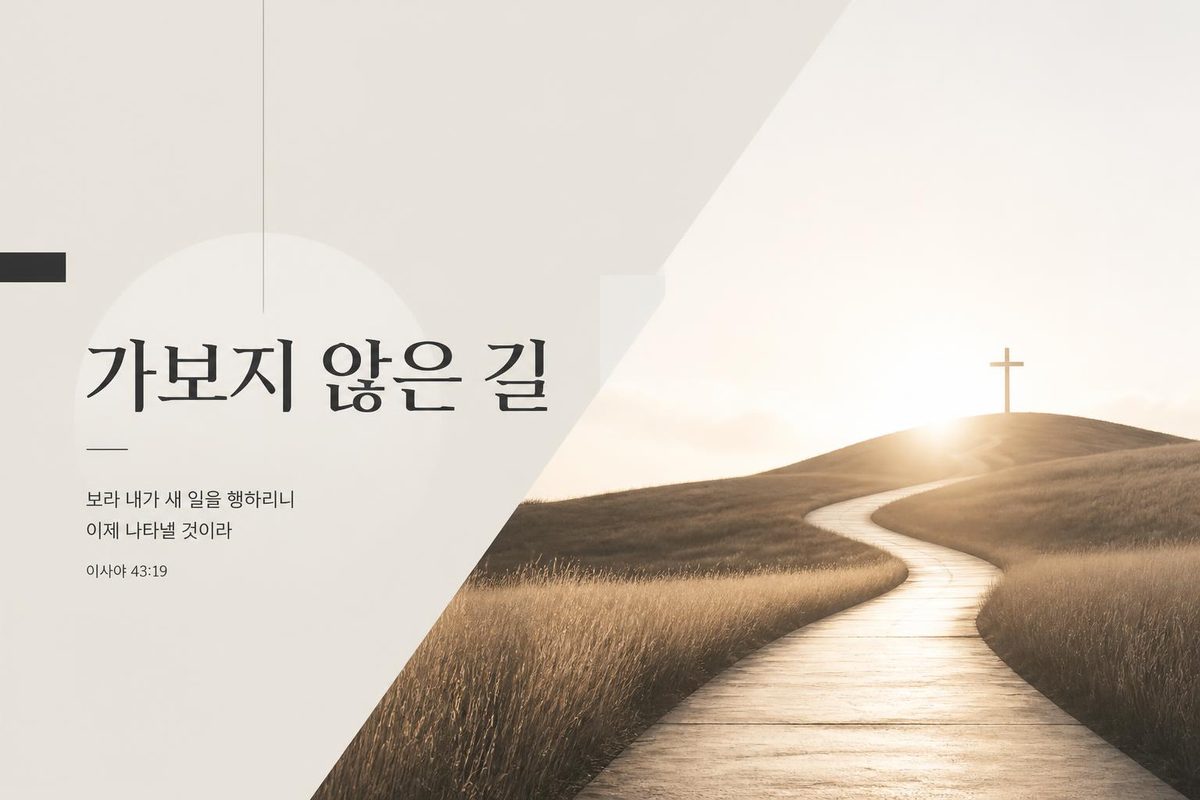 가보지 않은 길