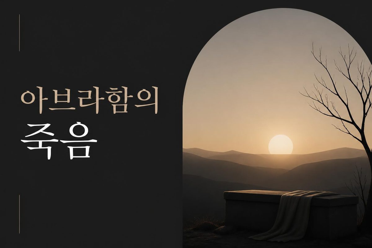 아브라함의 죽음