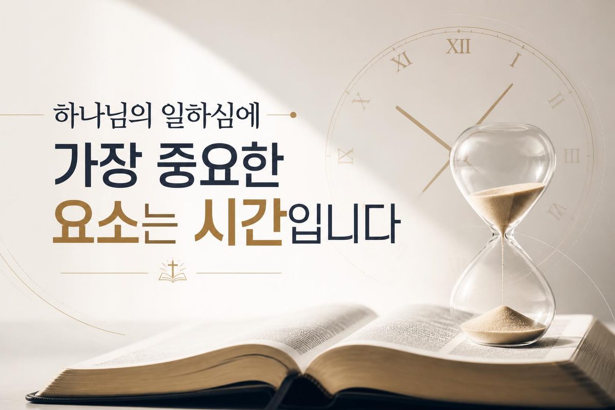 하나님의 일하심에 가장 중요한 요소는 시간입니다