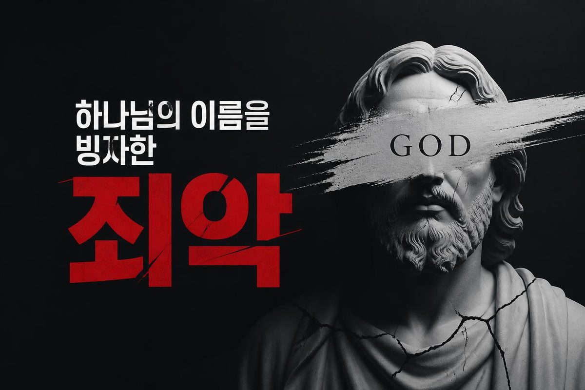 하나님의 이름을 빙자한 죄악