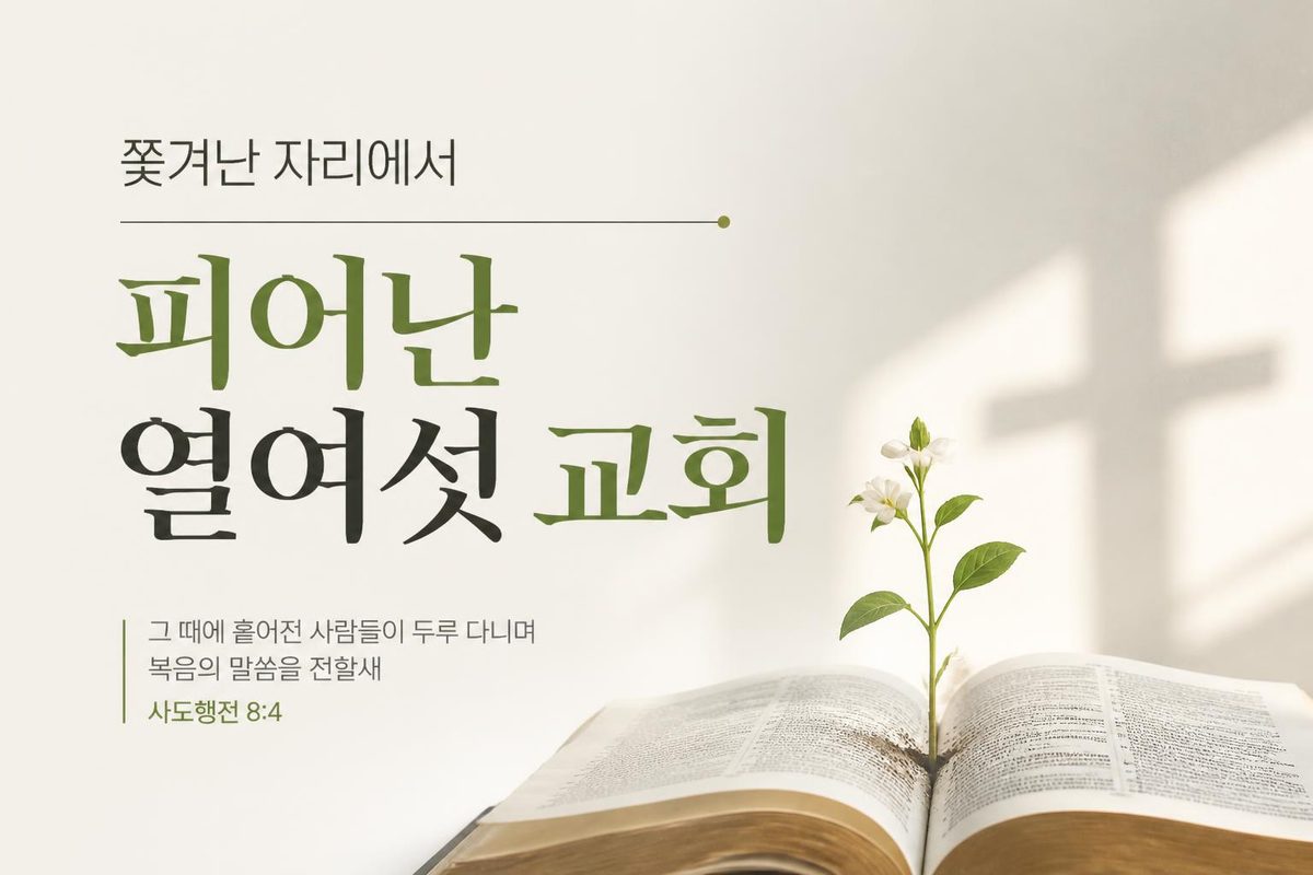 쫓겨난 자리에서 피어난 열여섯 교회