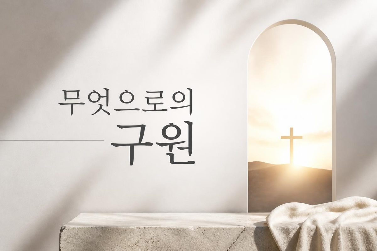 무엇으로의 구원