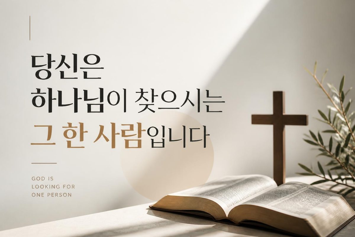 당신은 하나님이 찾으시는 그 한 사람입니다