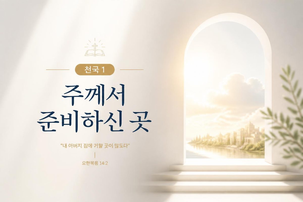천국 1, 주께서 준비하신 곳