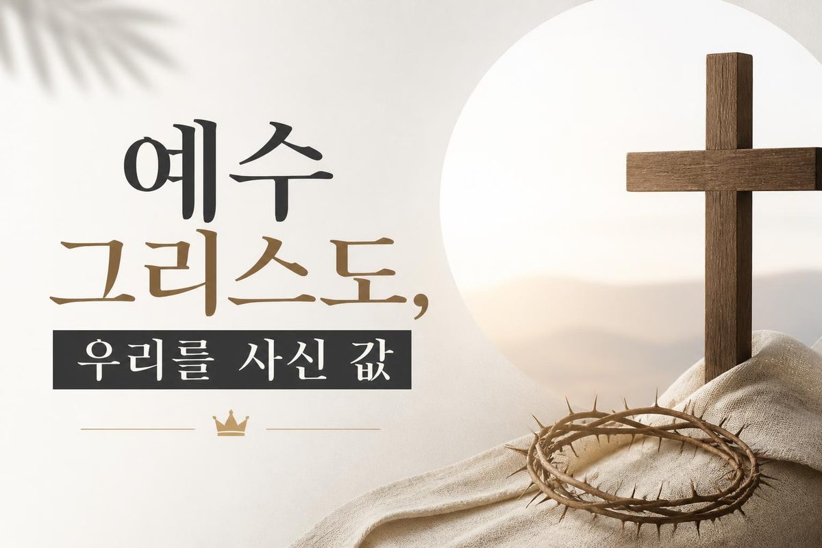 예수 그리스도, 우리를 사신 값