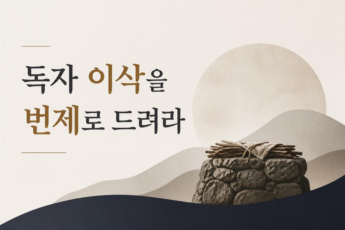 독자 이삭을 번제로 드려라
