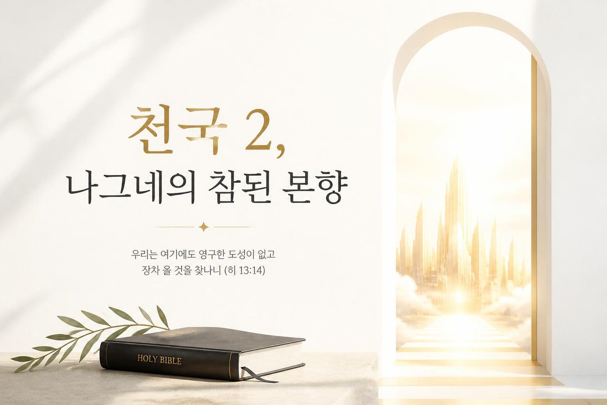 천국 2, 나그네의 참된 본향