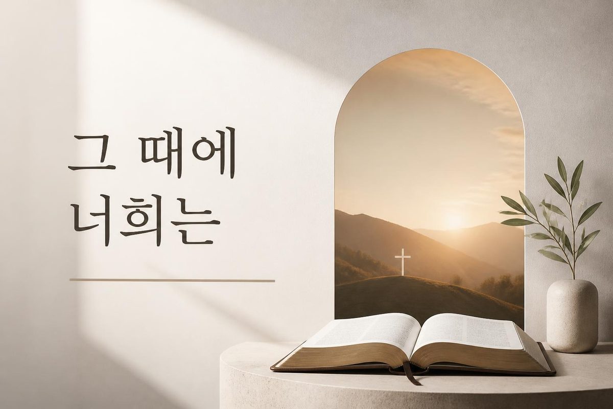 그 때에 너희는