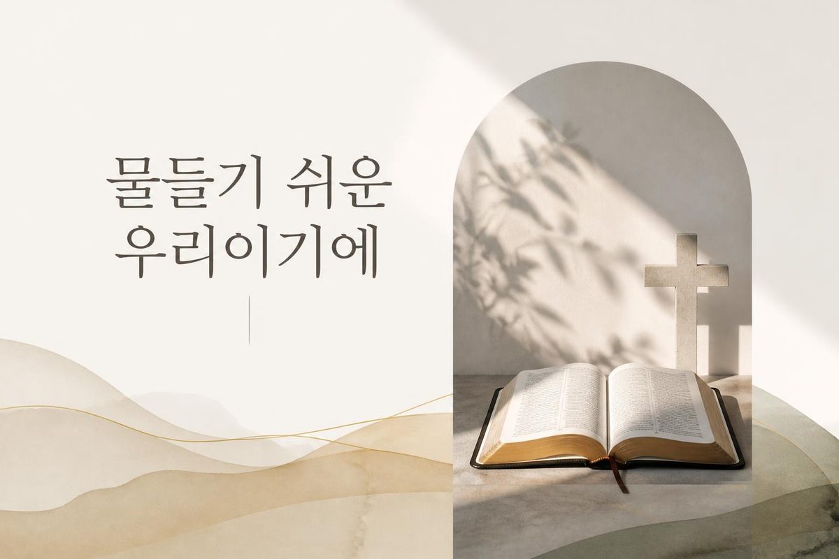 물들기 쉬운 우리이기에