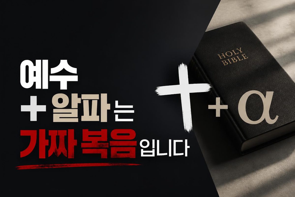예수 플러스 알파는 가짜 복음입니다