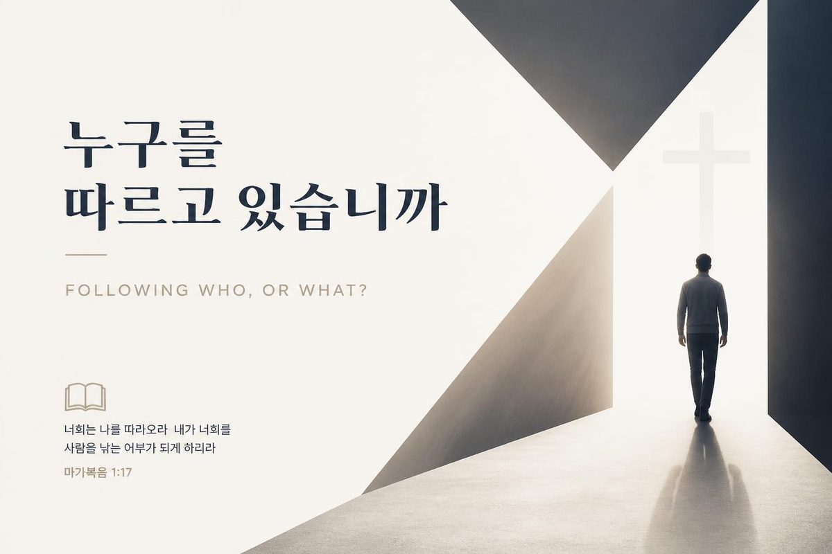 더욱 본질로, 누구를 따르고 있습니까