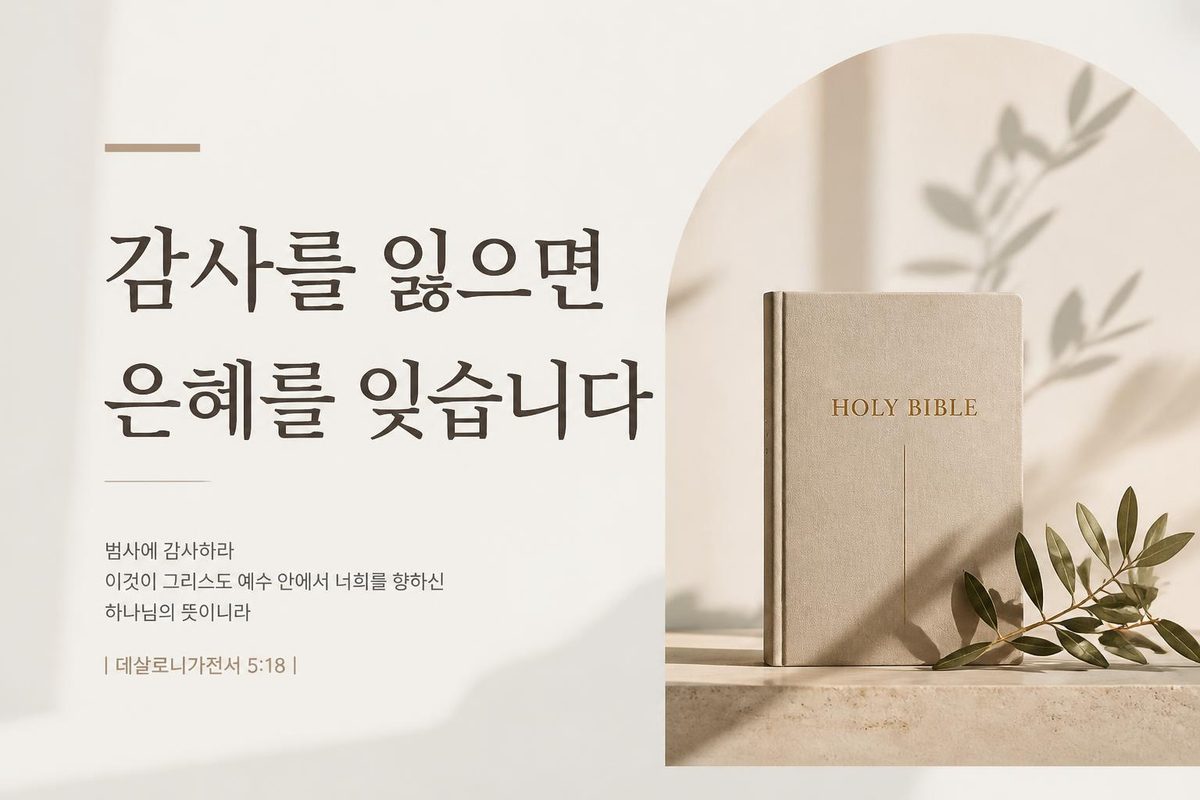 감사를 잃으면 은혜를 잊습니다