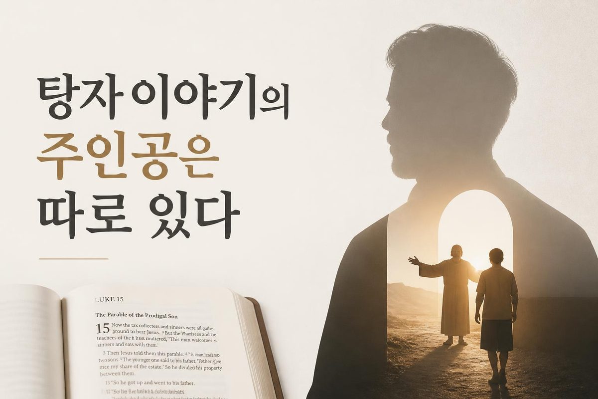 탕자 이야기의 주인공은 따로 있다