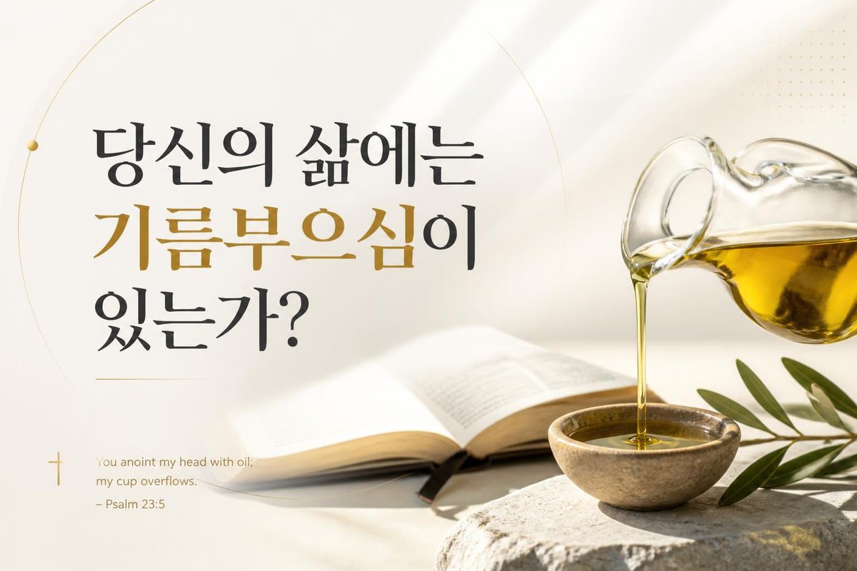당신의 삶에는 기름부으심이 있는가?