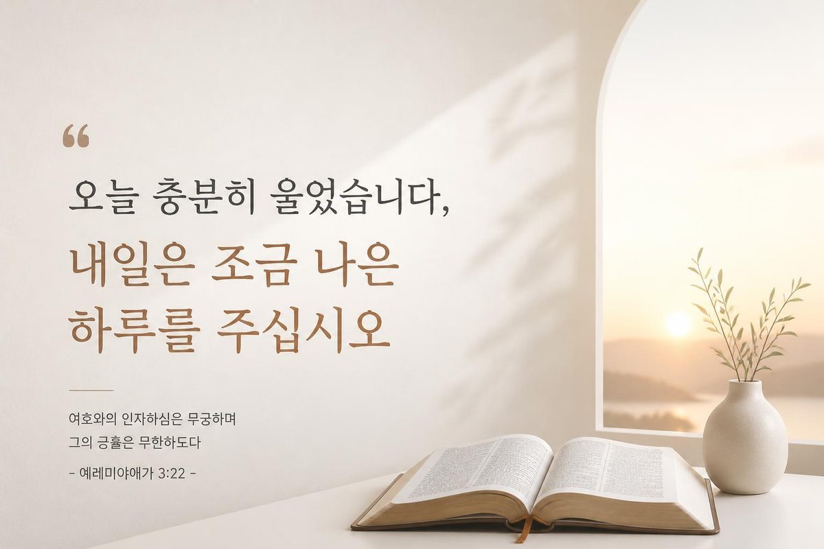 오늘 충분히 울었습니다, 내일은 조금 나은 하루를 주십시오