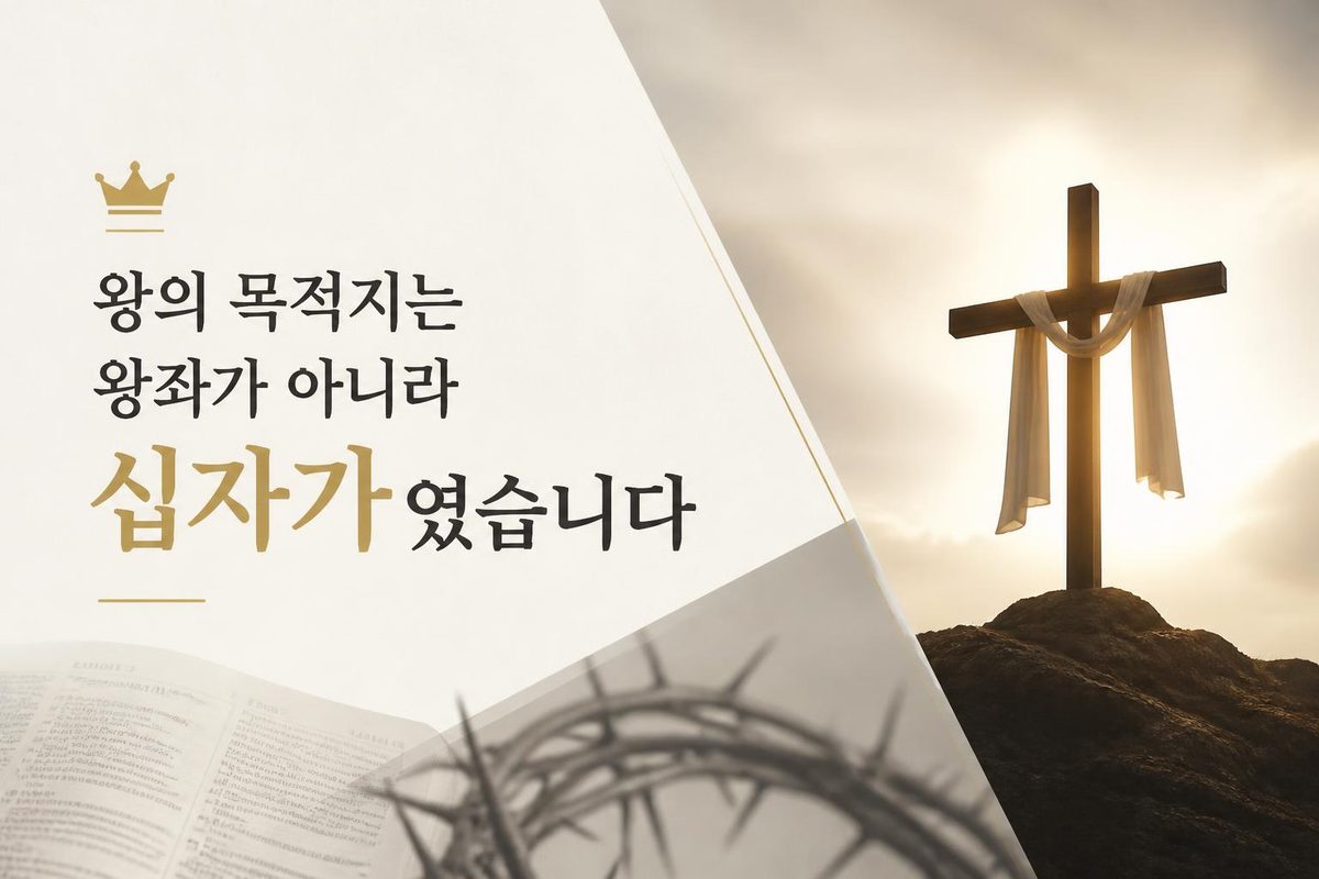 왕의 목적지는 왕좌가 아니라 십자가였습니다
