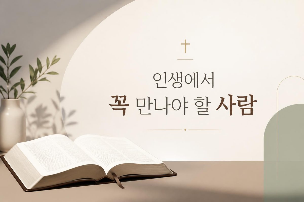 인생에서 꼭 만나야 할 사람