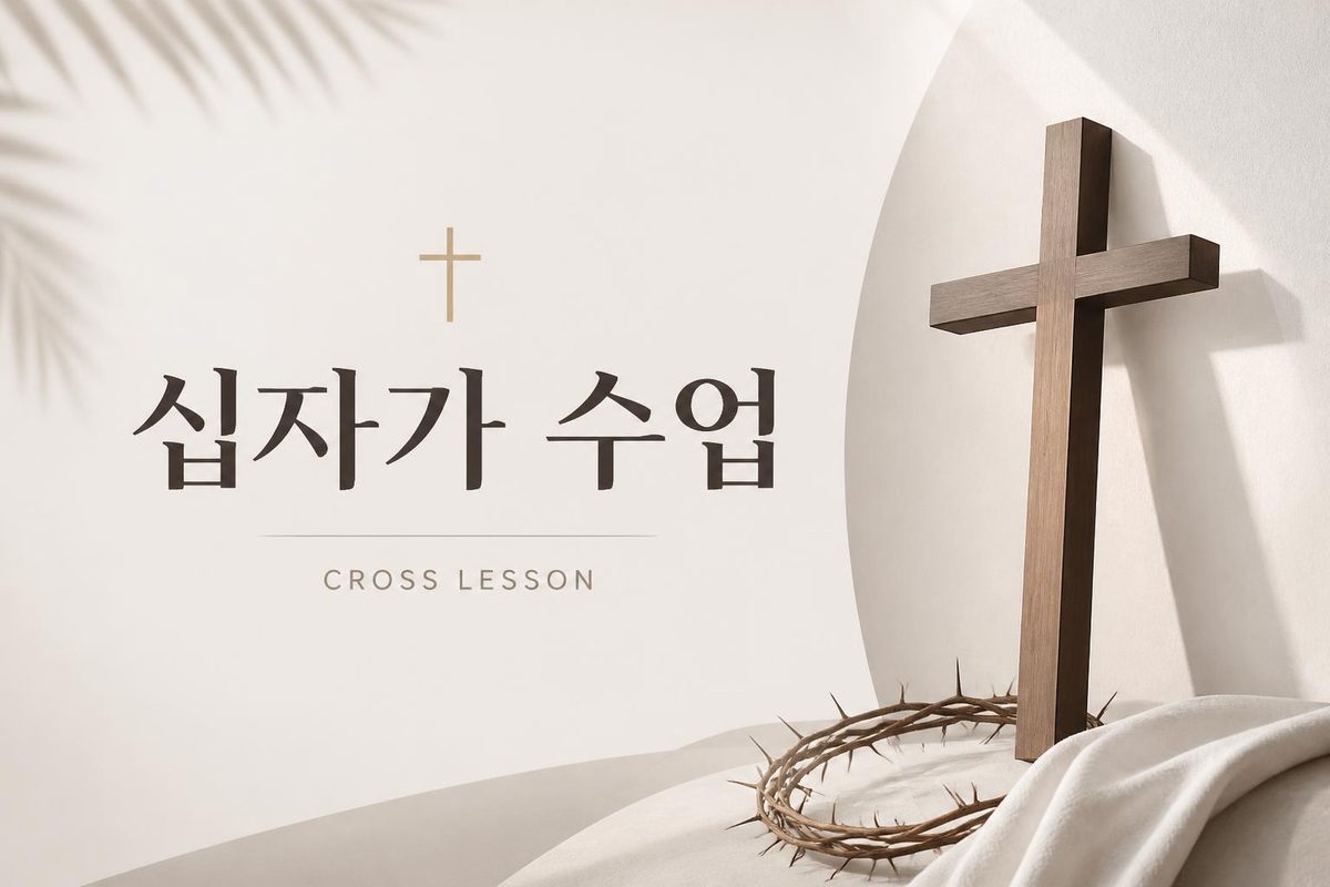 십자가 수업