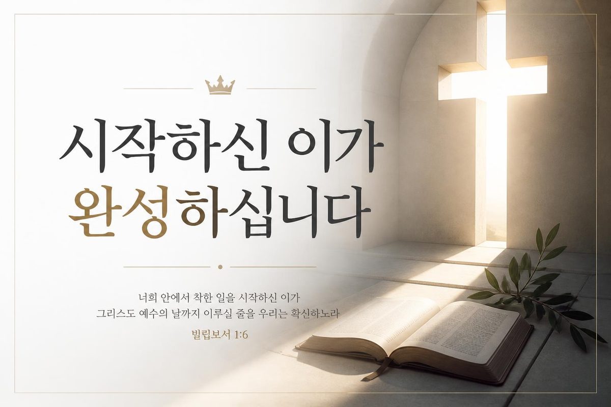 시작하신 이가 완성하십니다