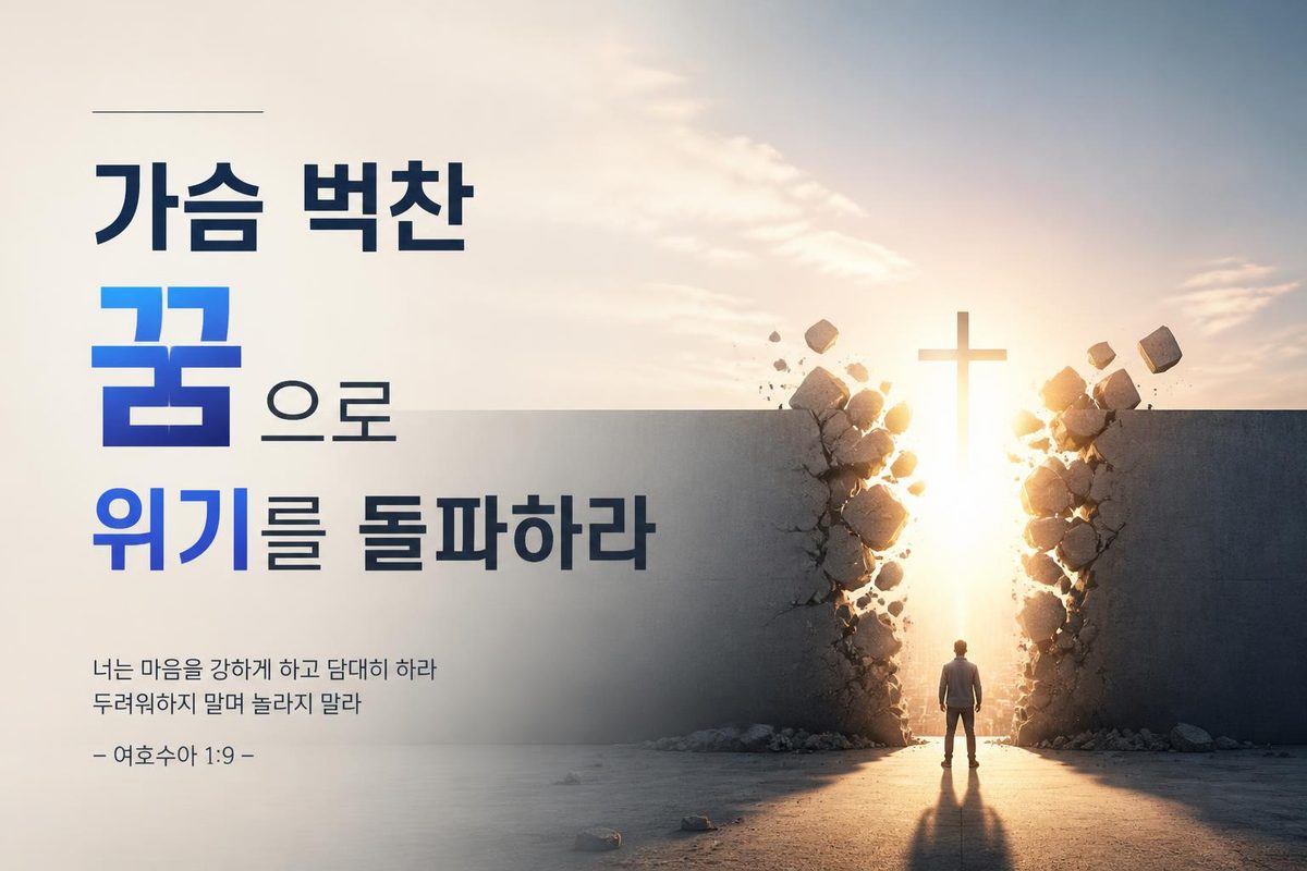 가슴 벅찬 꿈으로 위기를 돌파하라