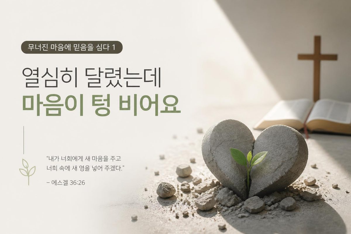무너진 마음에 믿음을 심다 1, 열심히 달렸는데 마음이 텅 비어요
