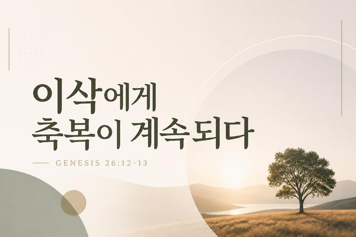 이삭에게 축복이 계속되다