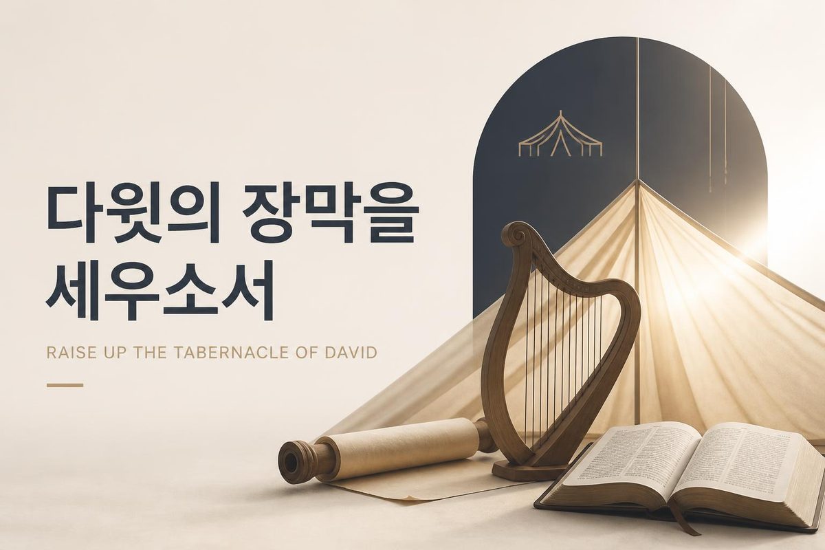 다윗의 장막을 세우소서