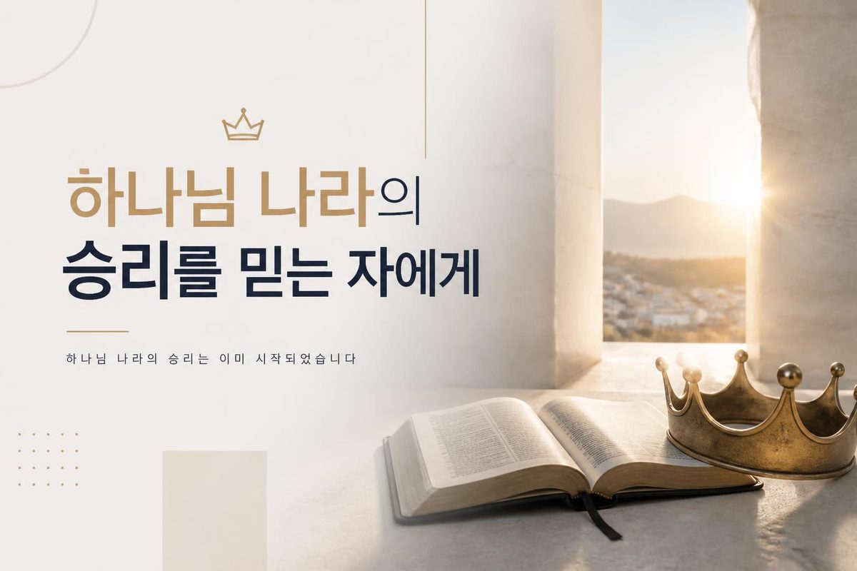 하나님 나라의 승리를 믿는 자에게