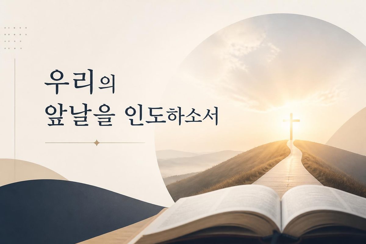 우리의 앞날을 인도하소서
