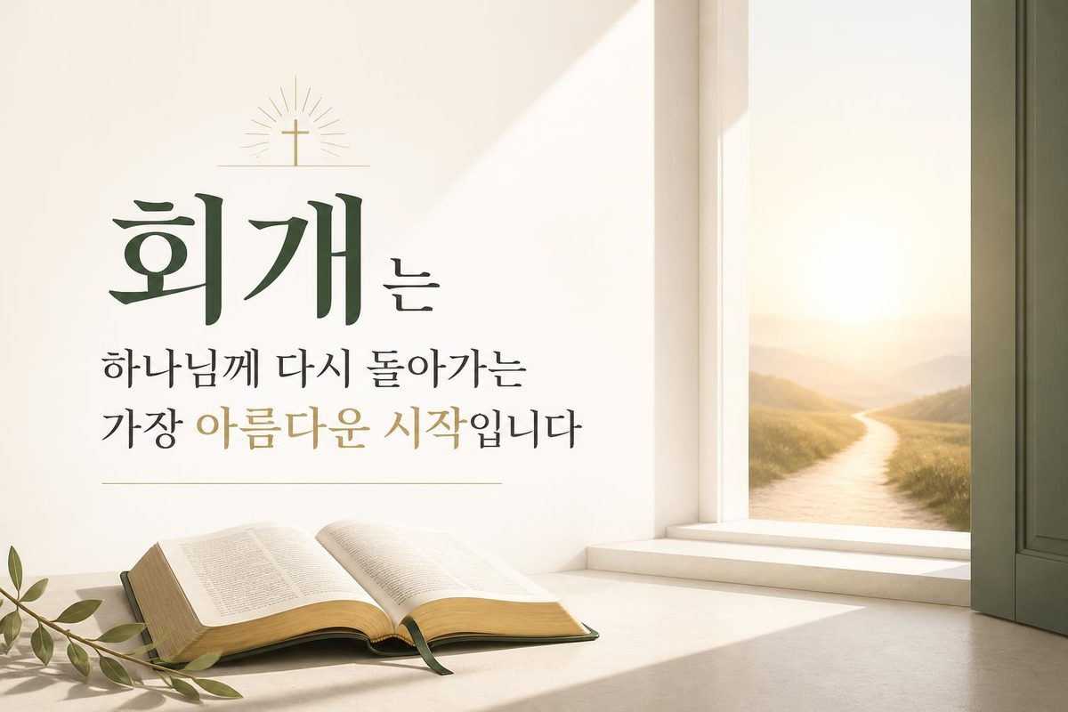 회개는 하나님께 다시 돌아가는 가장 아름다운 시작입니다