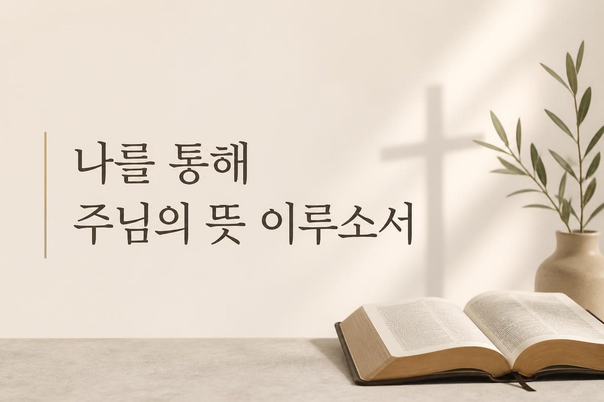 나를 통해 주님의 뜻 이루소서