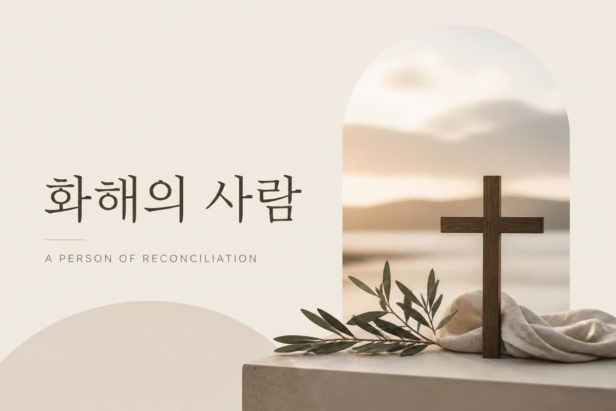 화해의 사람