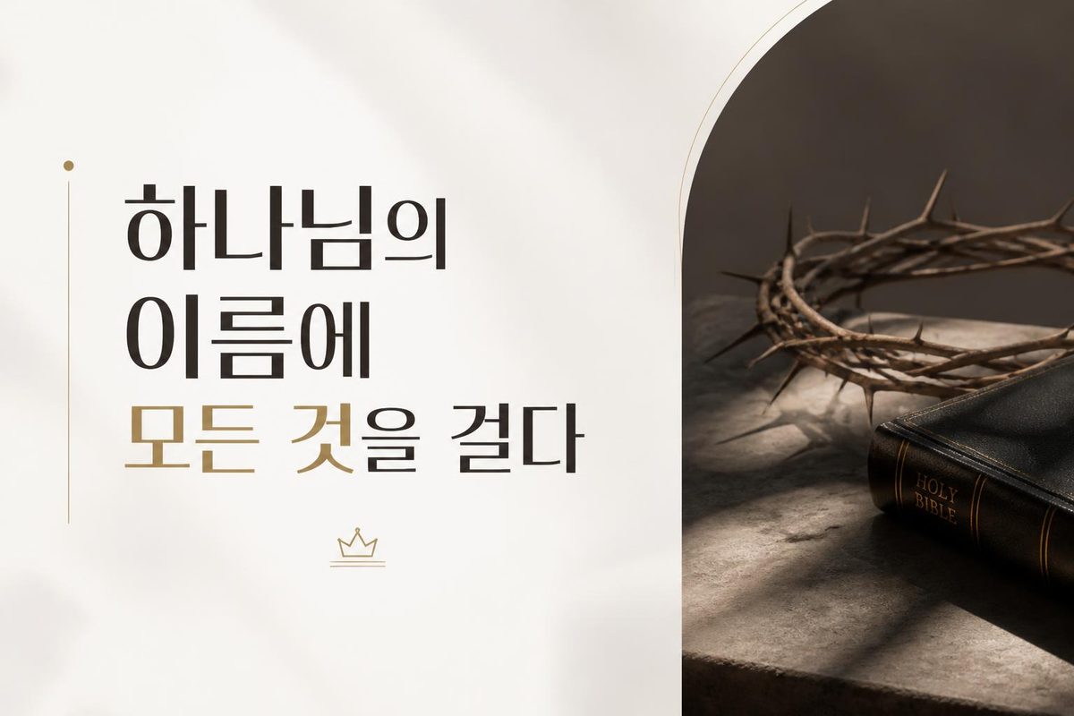 하나님의 이름에 모든 것을 걸다
