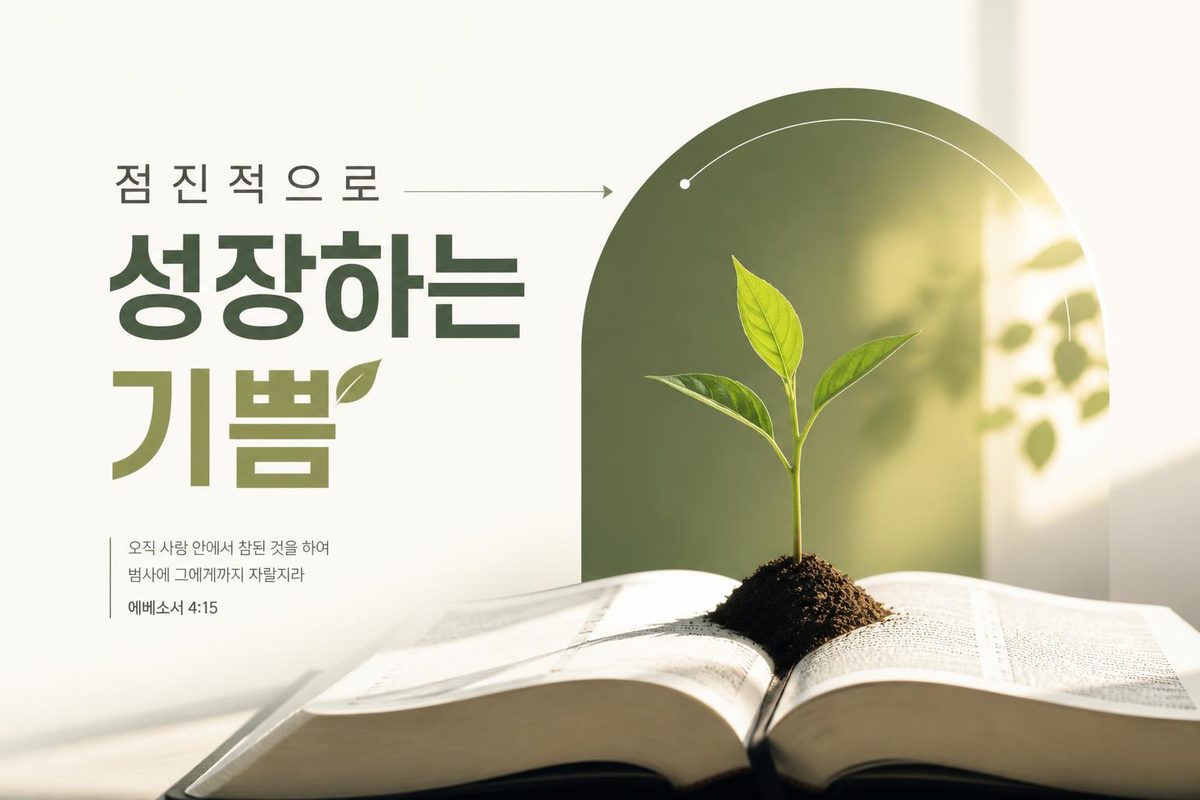 점진적으로 성장하는 기쁨
