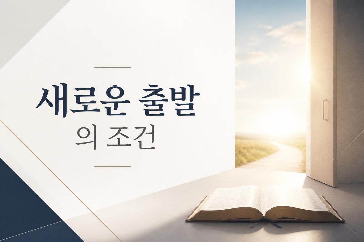 새로운 출발의 조건