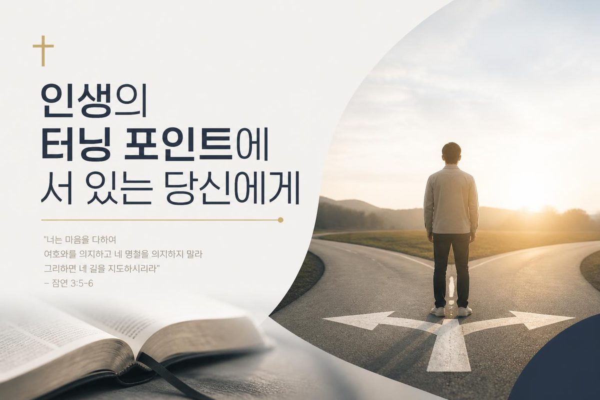 인생의 터닝 포인트에 서 있는 당신에게
