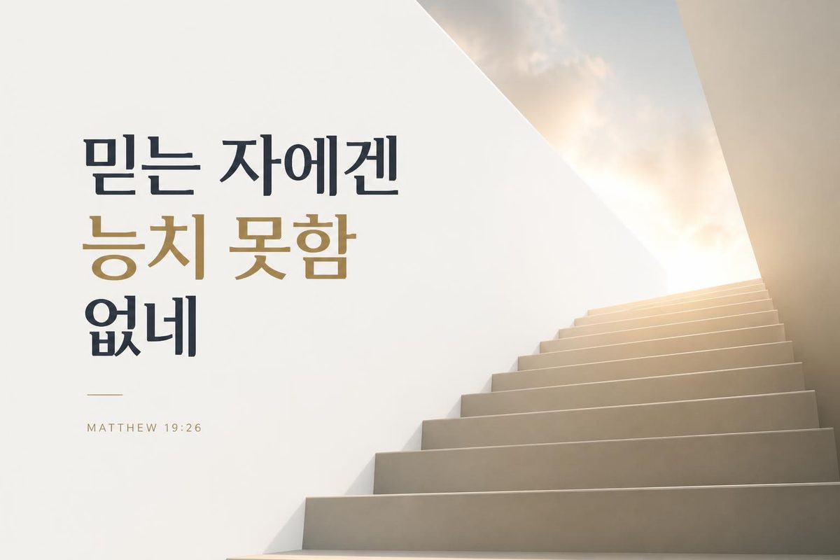 믿는 자에겐 능치 못함 없네