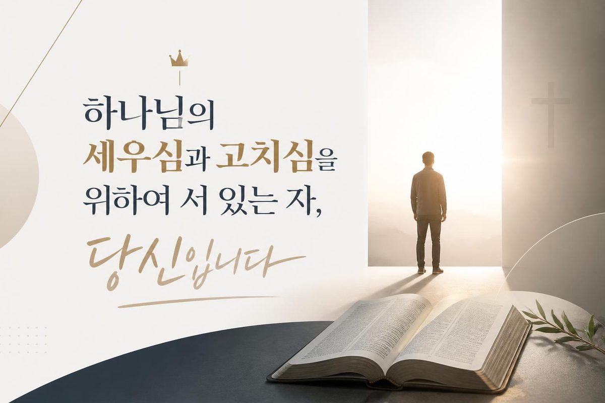 하나님의 세우심과 고치심을 위하여 서 있는 자, 당신입니다