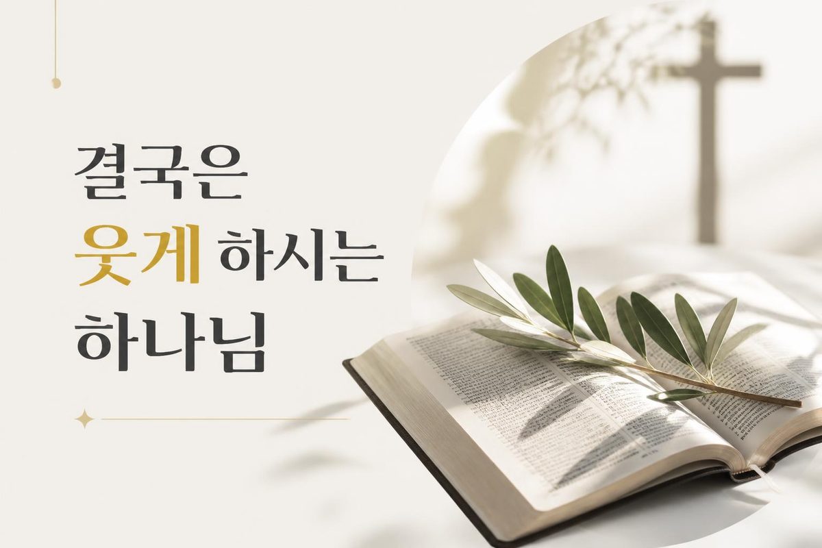 결국은 웃게 하시는 하나님