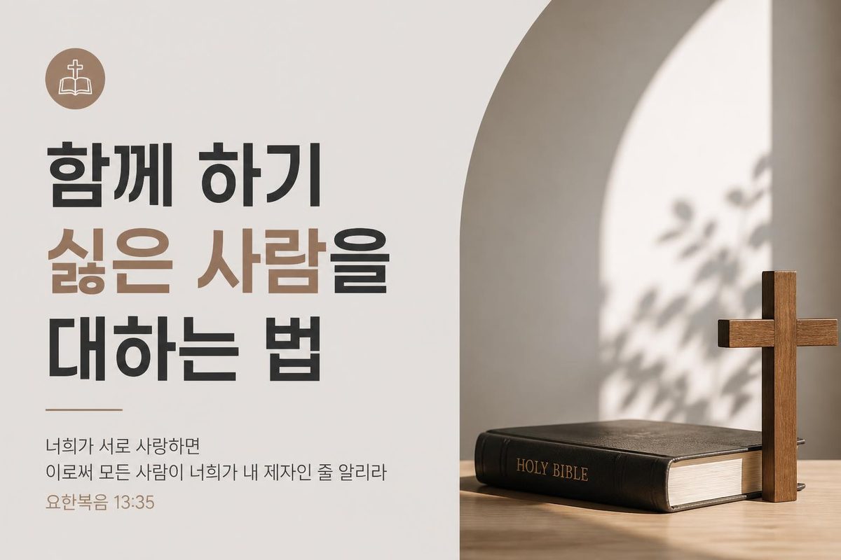 함께 하기 싫은 사람을 대하는 법
