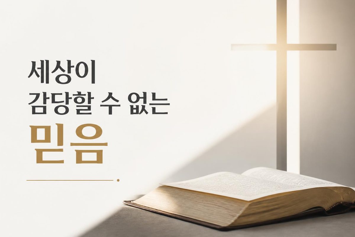 세상이 감당할 수 없는 믿음