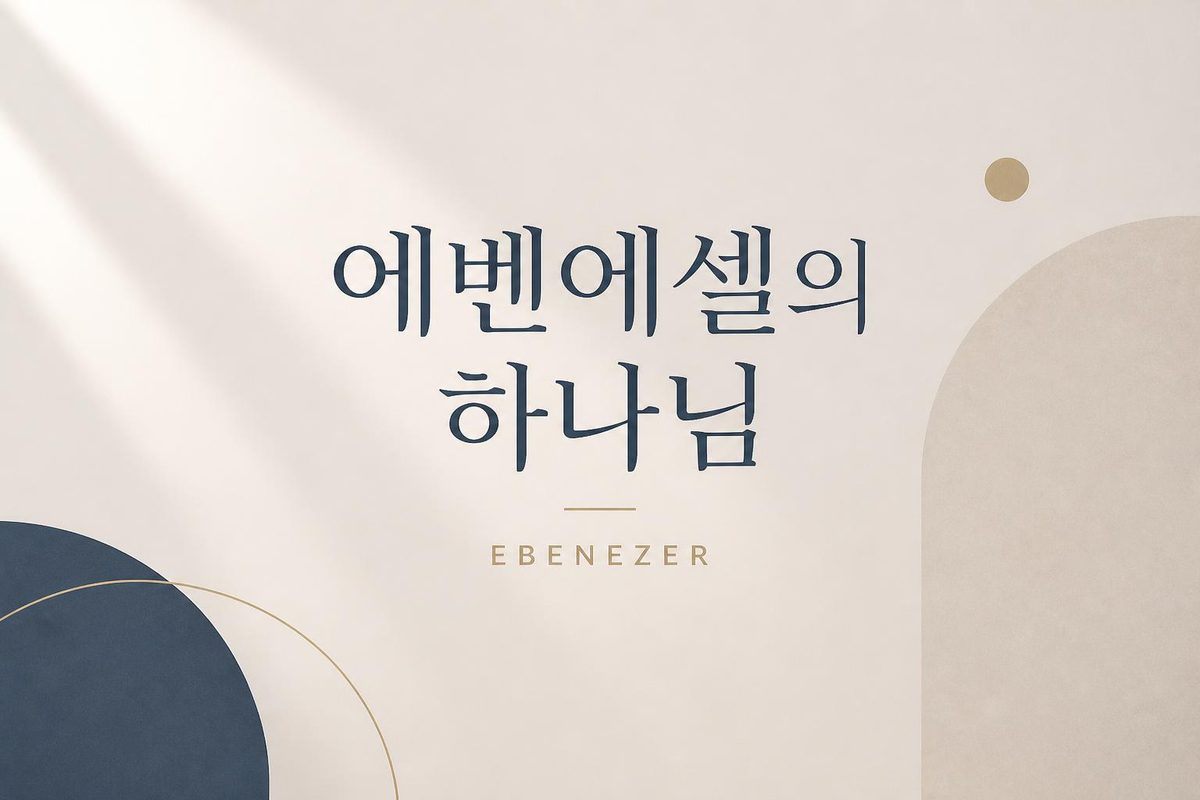 에벤에셀의 하나님