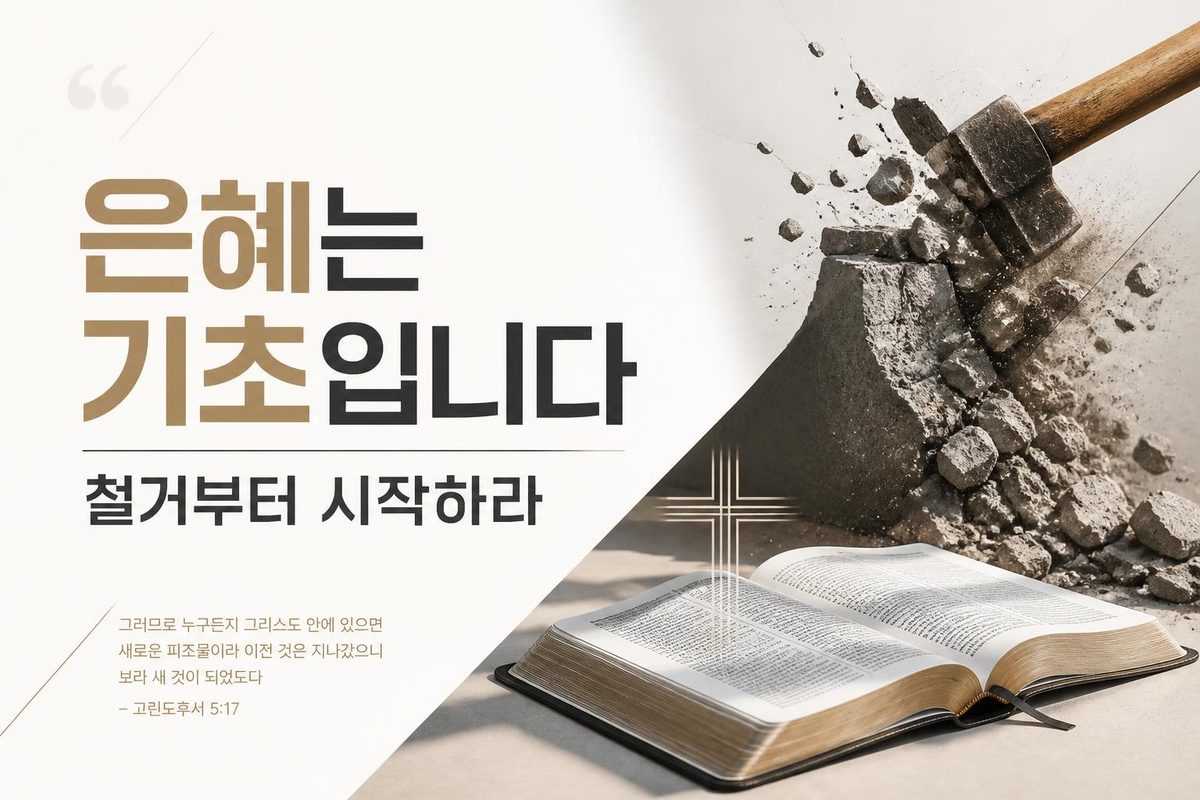 은혜는 기초입니다, 철거부터 시작하라