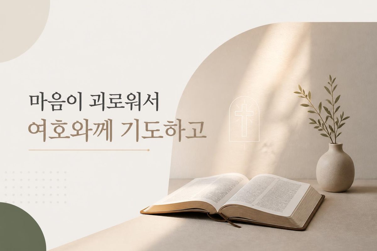 마음이 괴로워서 여호와께 기도하고