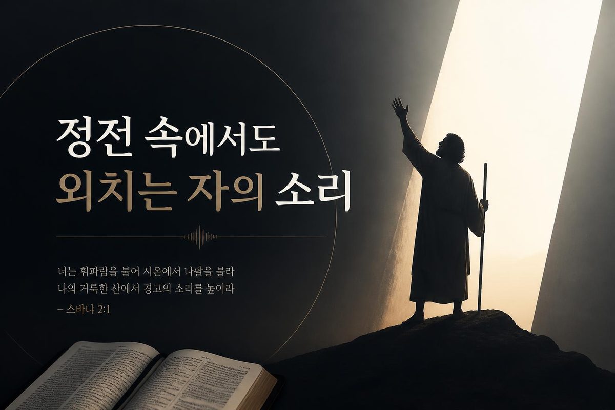 정전 속에서도 외치는 자의 소리