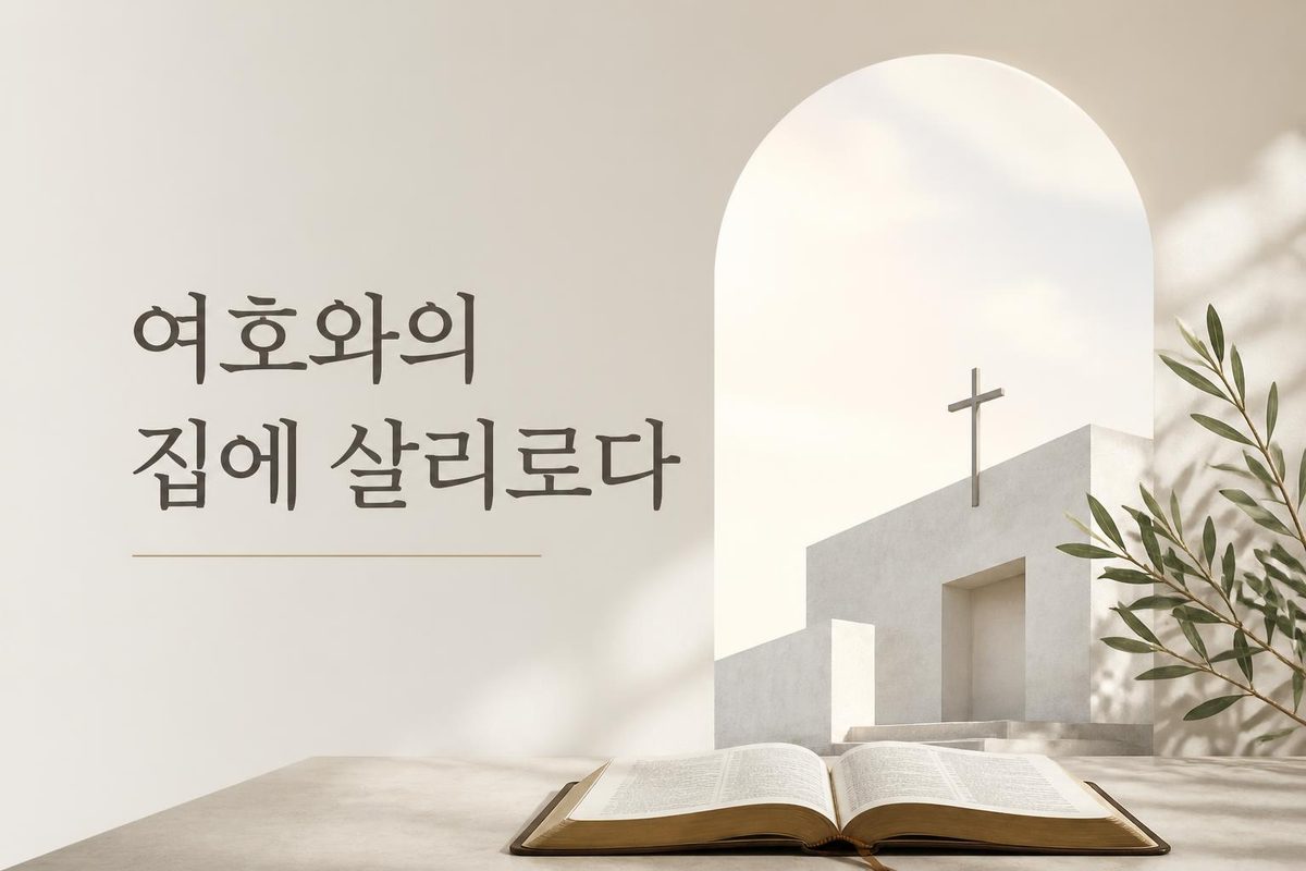 여호와의 집에 살리로다