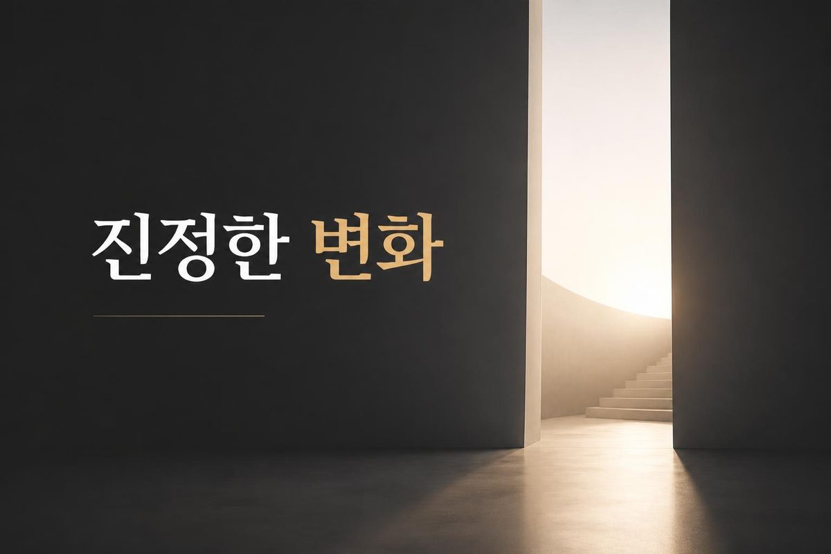 진정한 변화