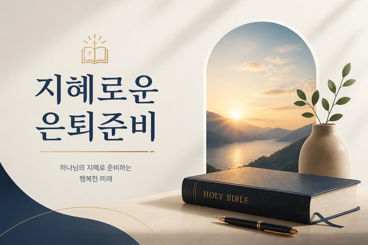 지혜로운 은퇴준비